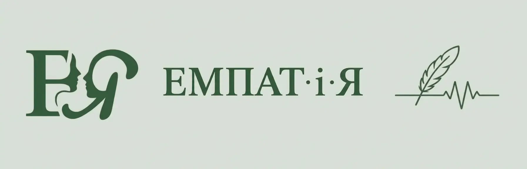 ЕМПАТiЯ — сервіс психологічної підтримки та терапії письмом